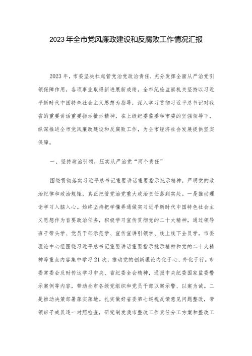 2023年全市党风廉政建设和反腐败工作情况汇报.docx