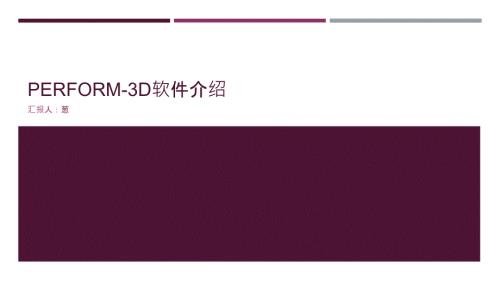 Perform3D软件介绍.pptx