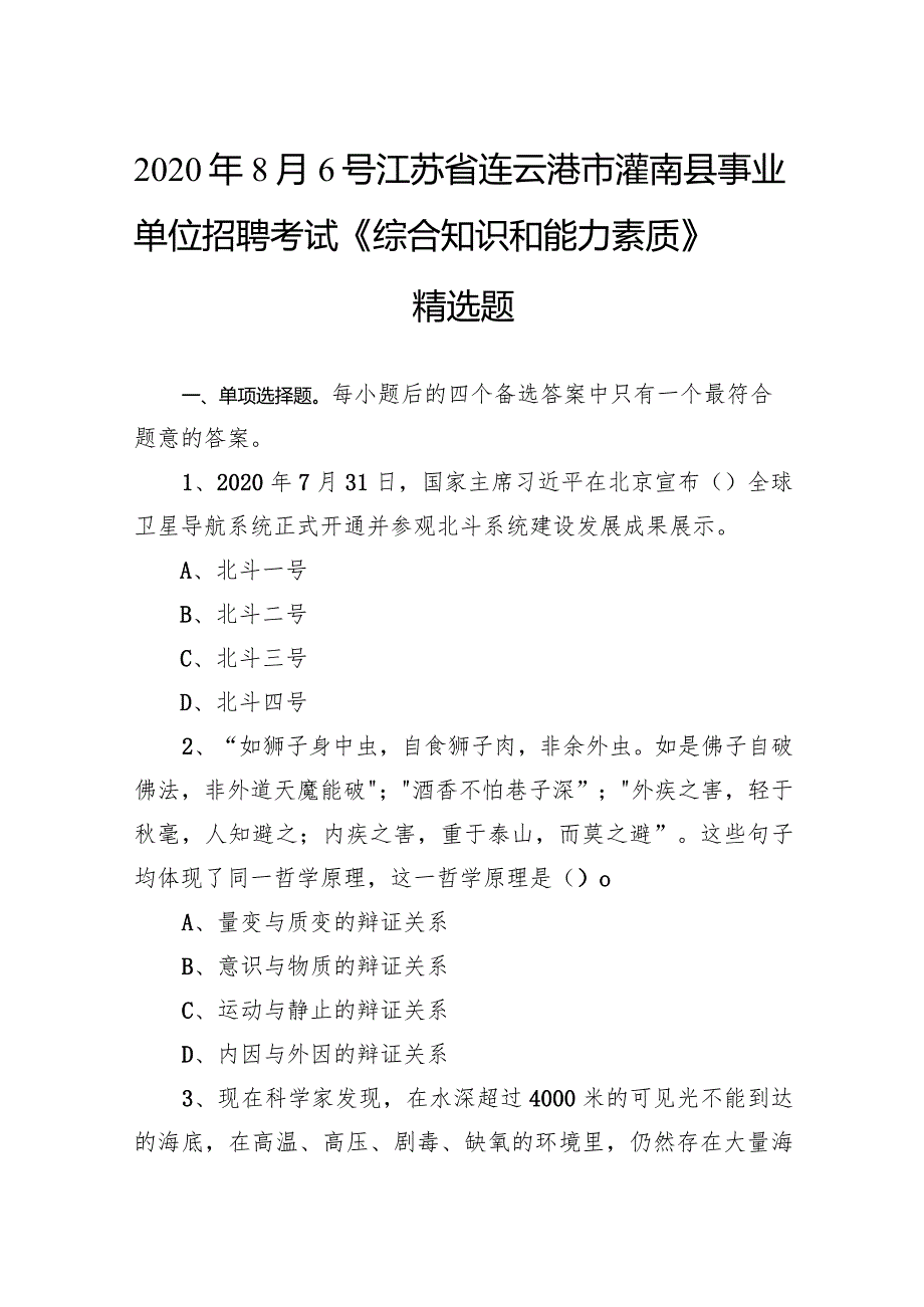 2020年8月6号江苏省连云港市灌南县事业单位招聘考试《综合知识和能力素质》精选题.docx_第1页