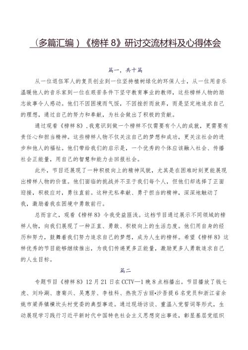 （多篇汇编）《榜样8》研讨交流材料及心得体会.docx