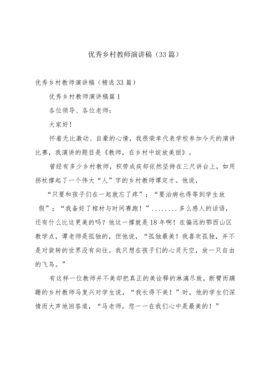 优秀乡村教师演讲稿（33篇）.docx_第1页