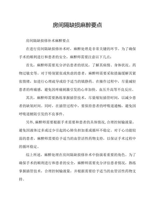 房间隔缺损麻醉要点.docx