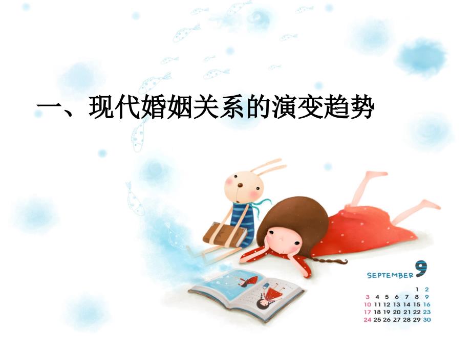 现代婚姻向何处去PPT课件.ppt_第3页