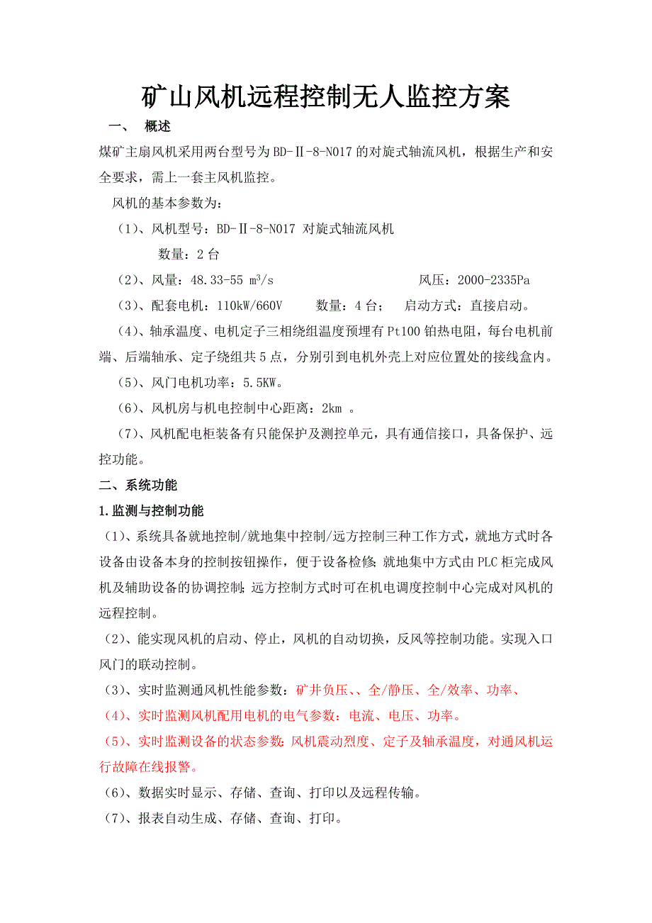 矿山风机远程控制无人监控方案.doc_第1页