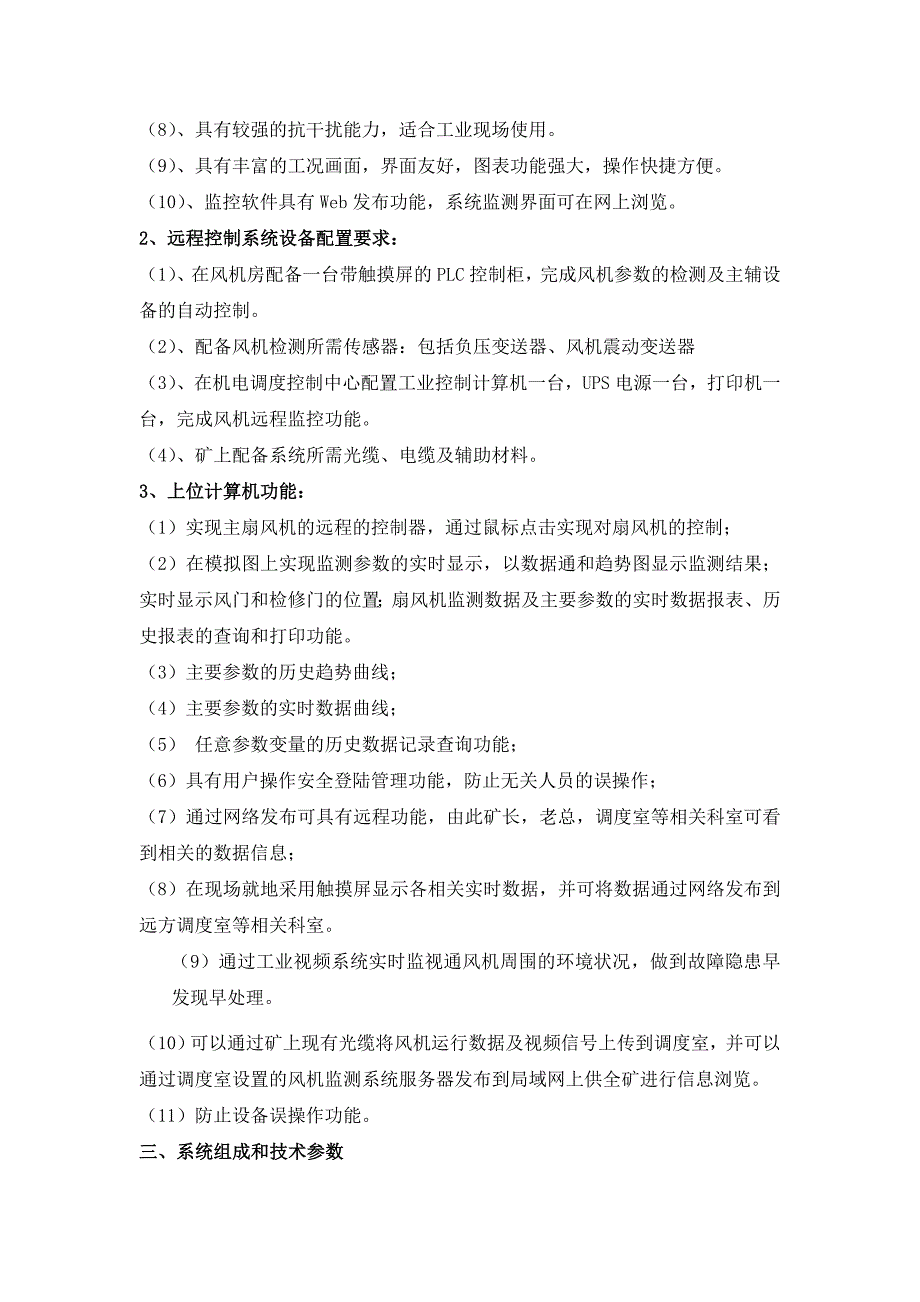矿山风机远程控制无人监控方案.doc_第2页