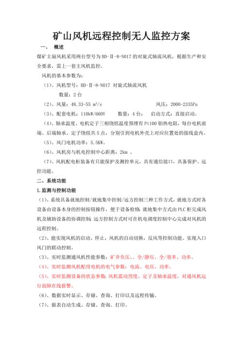 矿山风机远程控制无人监控方案.doc