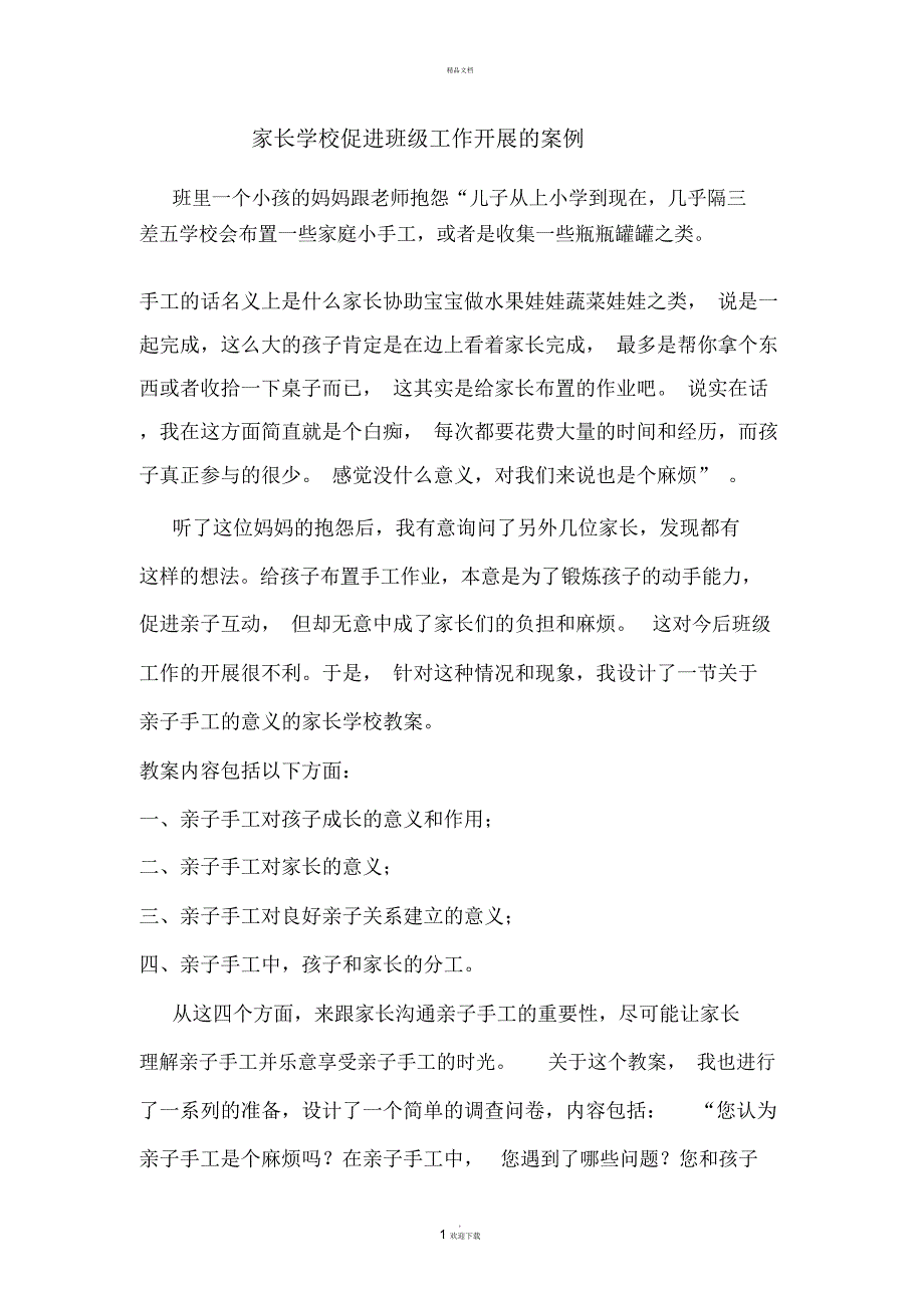 家长学校促进班级工作开展的案例.docx_第1页
