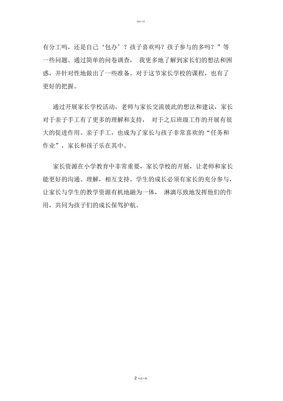 家长学校促进班级工作开展的案例.docx_第2页