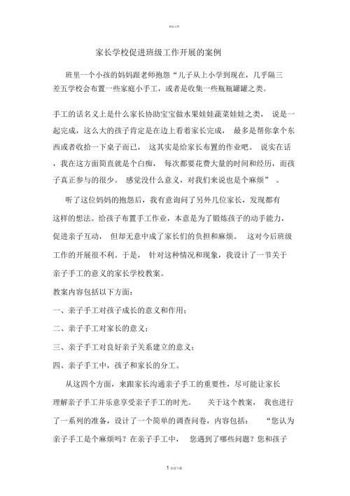 家长学校促进班级工作开展的案例.docx