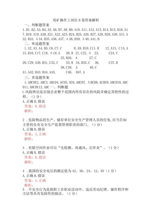 尾矿操作工岗位B卷含答案.docx