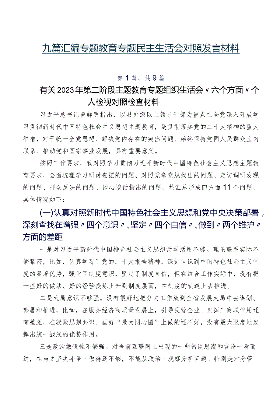 九篇汇编专题教育专题民主生活会对照发言材料.docx_第1页