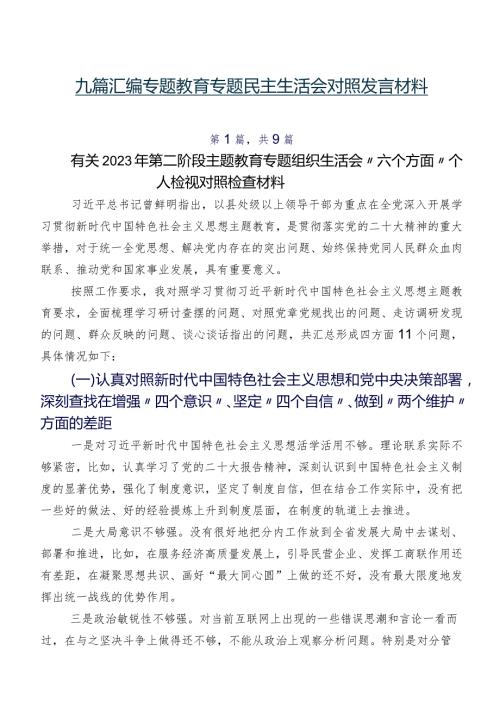 九篇汇编专题教育专题民主生活会对照发言材料.docx