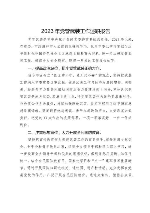 20232024乡镇党管武装工作述职报告.docx