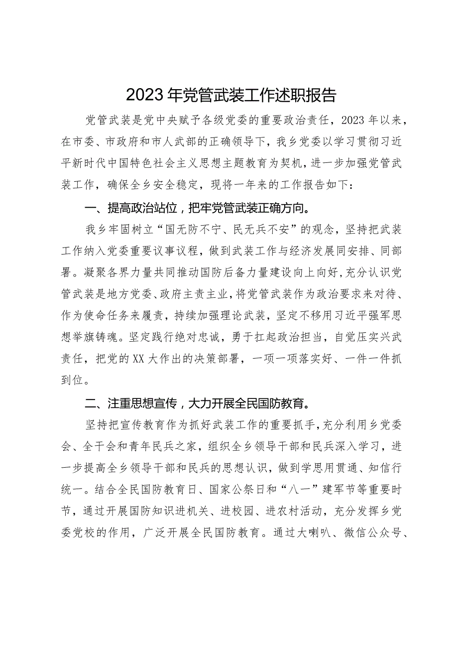 20232024乡镇党管武装工作述职报告.docx_第1页