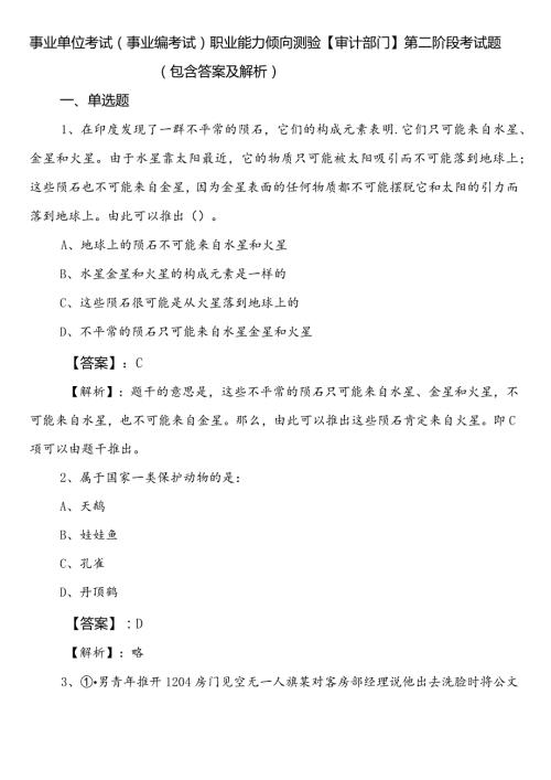 事业单位考试（事业编考试）职业能力倾向测验【审计部门】第二阶段考试题（包含答案及解析）.docx