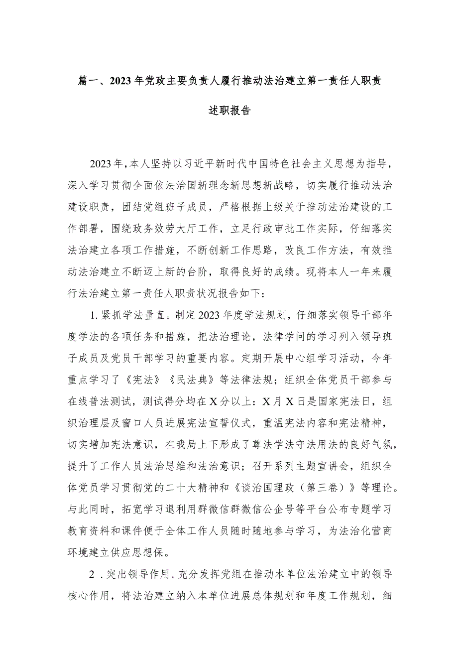 2023年党政主要负责人履行推动法治建立第一责任人职责述职报告（共18篇）.docx_第3页