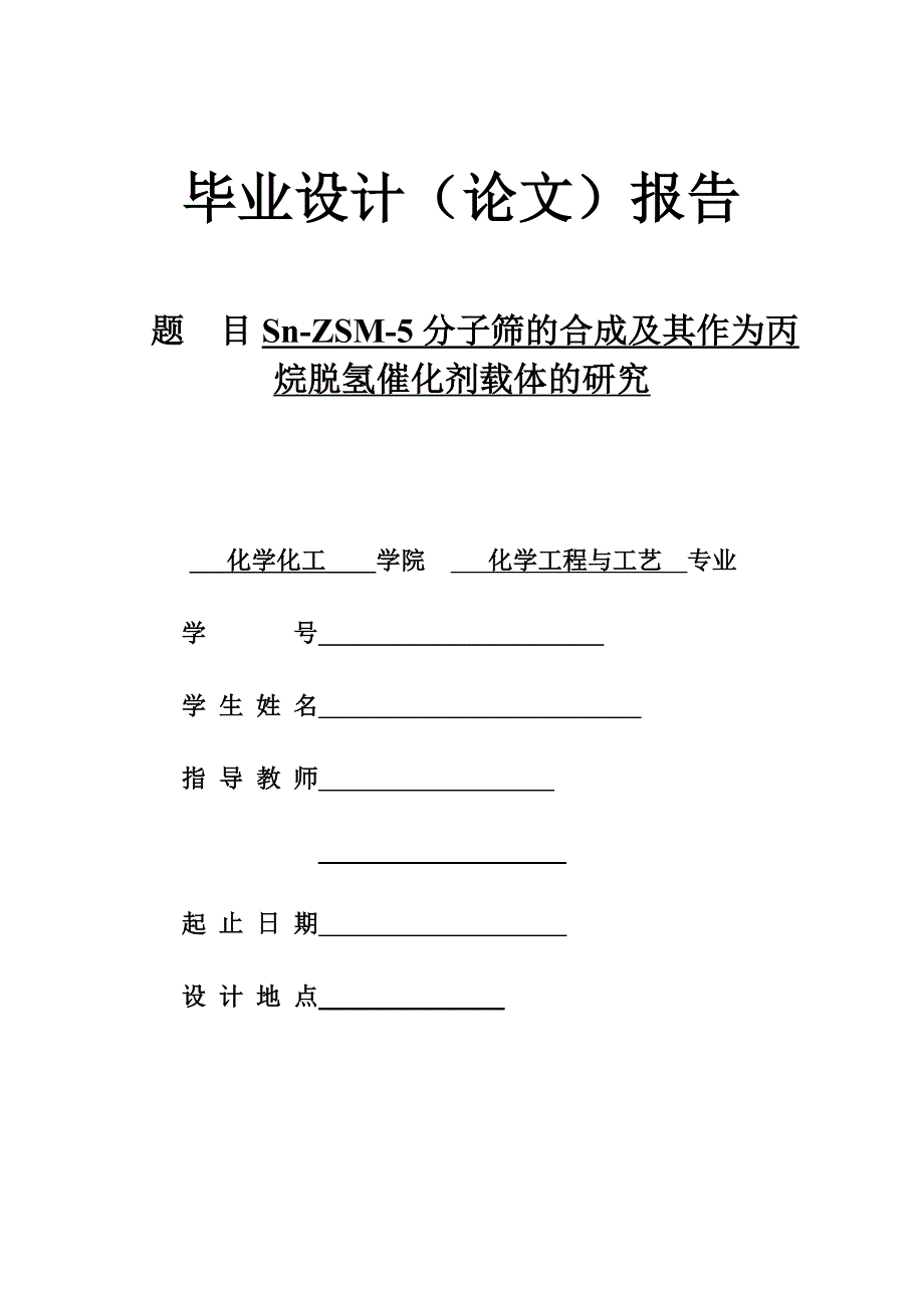 SnZSM5分子筛的合成及其作为丙烷脱氢催化剂载体的研究毕业论文.doc_第1页