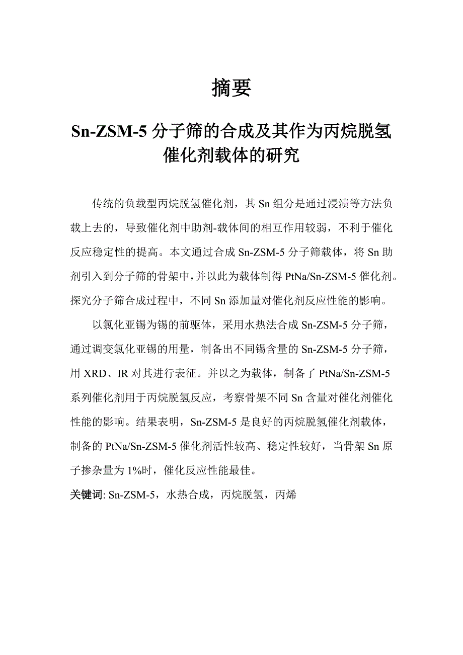 SnZSM5分子筛的合成及其作为丙烷脱氢催化剂载体的研究毕业论文.doc_第2页