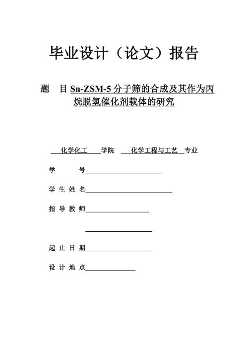 SnZSM5分子筛的合成及其作为丙烷脱氢催化剂载体的研究毕业论文.doc