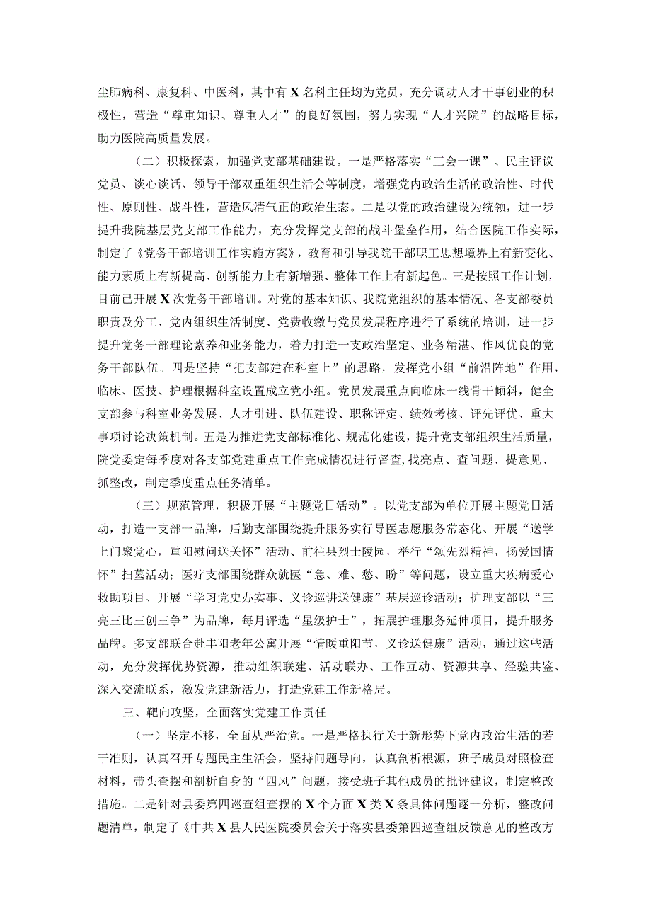 县医院2023年党建及党风廉政建设工作总结报告(2).docx_第3页