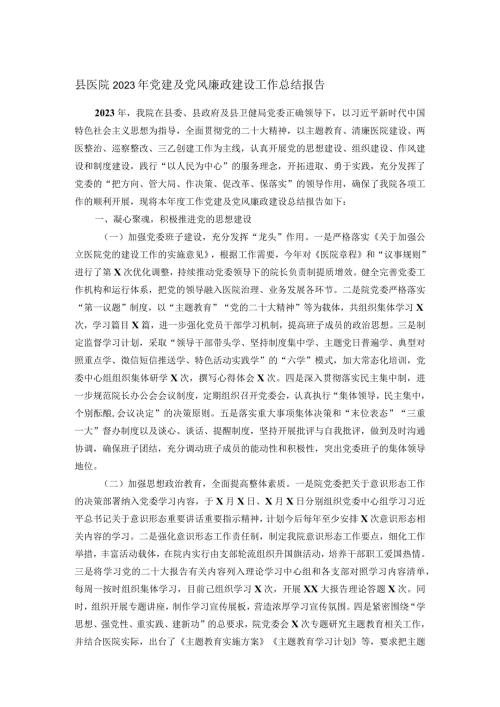 县医院2023年党建及党风廉政建设工作总结报告(2).docx