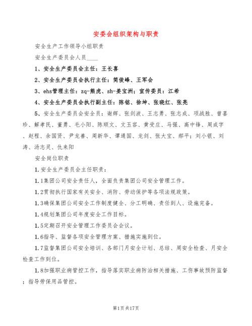 安委会组织架构与职责3篇.doc
