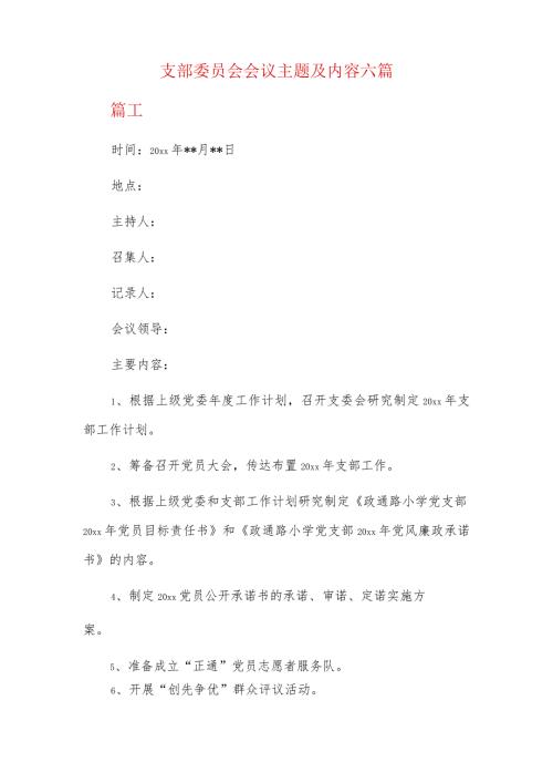 支部委员会会议主题及内容六篇.docx