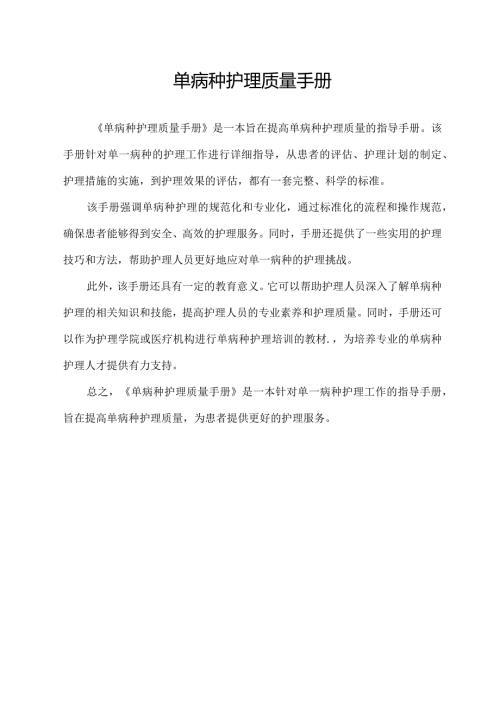 单病种护理质量手册.docx