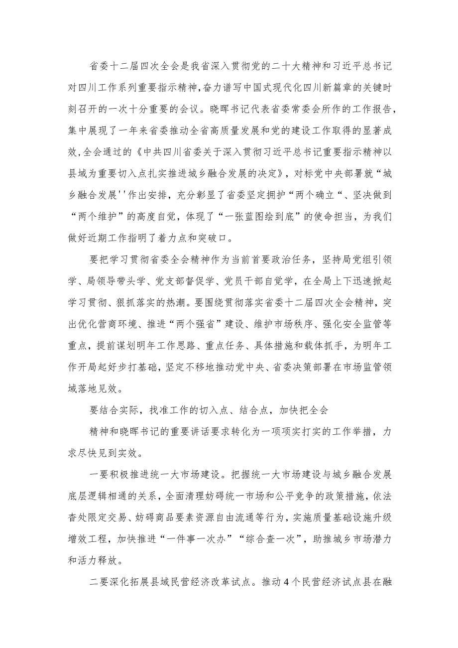 四川省委十二四次全会精神学习心得研讨发言材料【15篇精选】供参考.docx_第2页