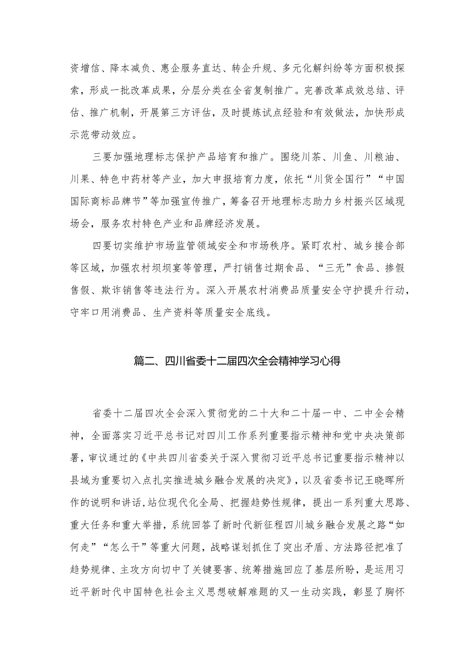 四川省委十二四次全会精神学习心得研讨发言材料【15篇精选】供参考.docx_第3页