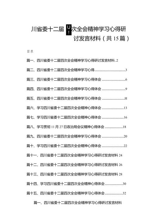 四川省委十二四次全会精神学习心得研讨发言材料【15篇精选】供参考.docx