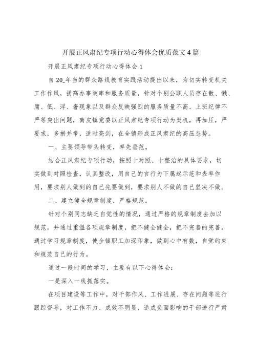 开展正风肃纪专项行动心得体会优质范文4篇.docx