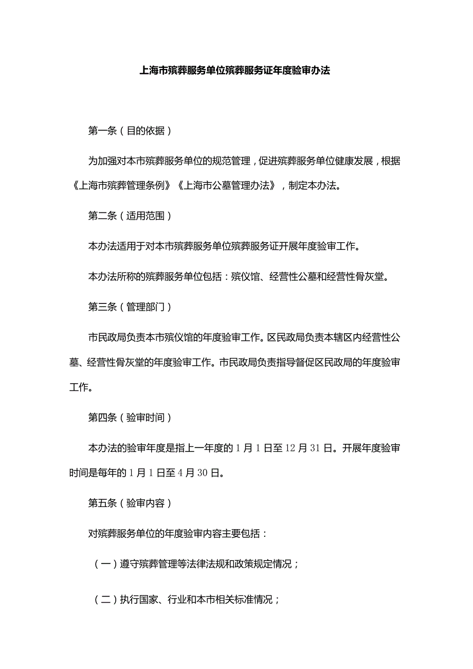 上海市殡葬服务单位殡葬服务证验审办法全文及解读.docx_第1页