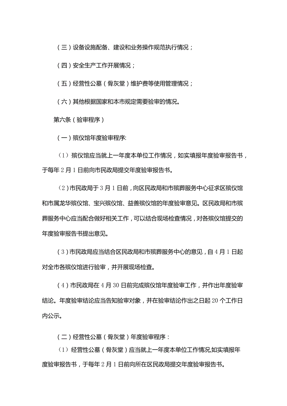 上海市殡葬服务单位殡葬服务证验审办法全文及解读.docx_第2页