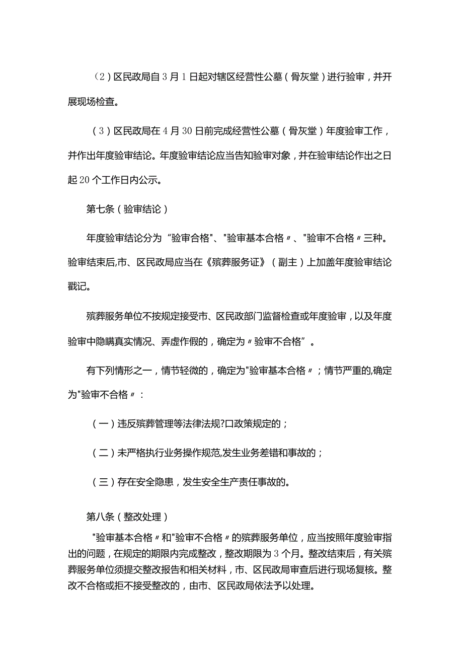 上海市殡葬服务单位殡葬服务证验审办法全文及解读.docx_第3页