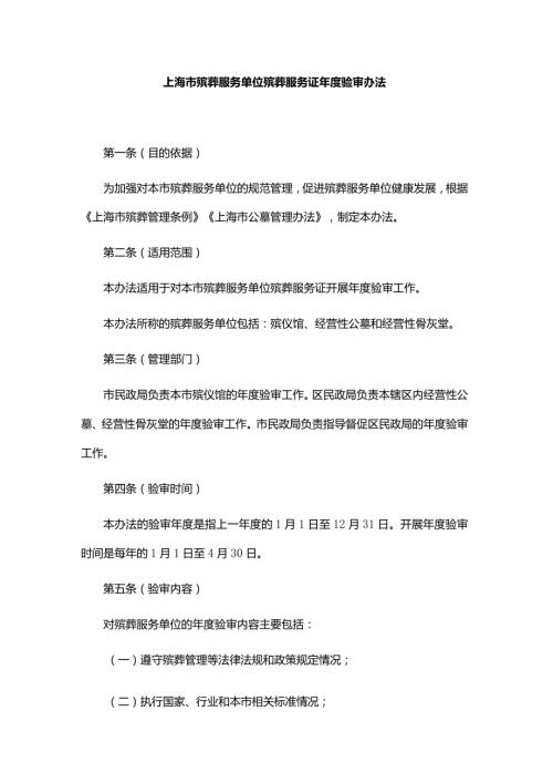 上海市殡葬服务单位殡葬服务证验审办法全文及解读.docx