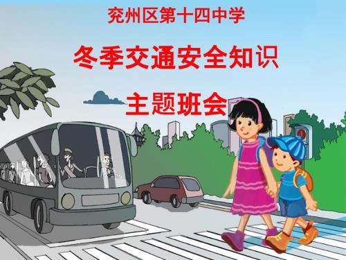 班会课件学生交通安全知识.ppt