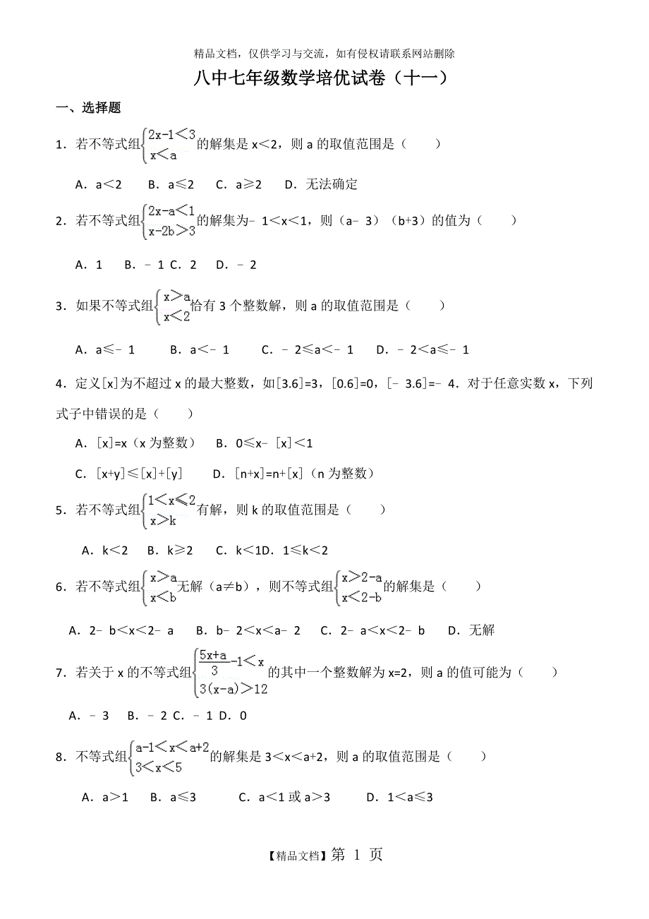 一元一次不等式组培优题1.doc_第1页