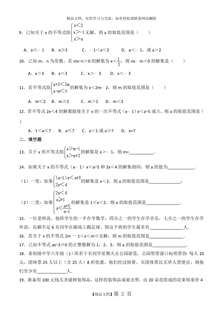 一元一次不等式组培优题1.doc_第2页
