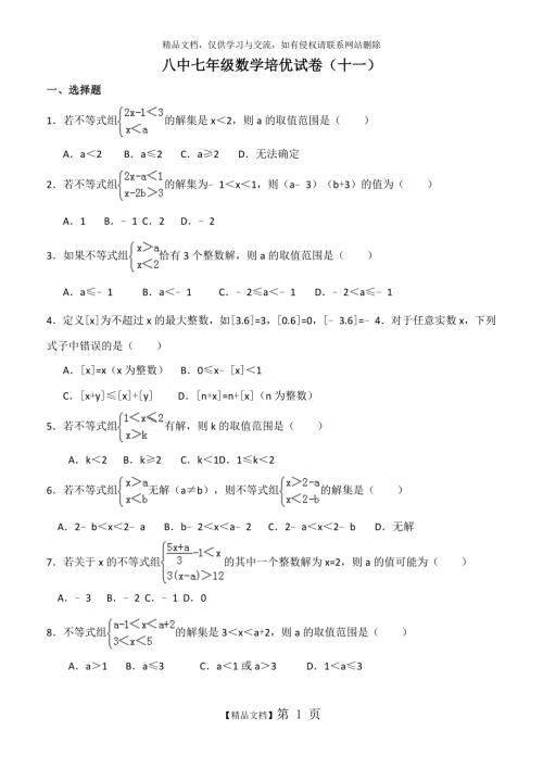 一元一次不等式组培优题1.doc