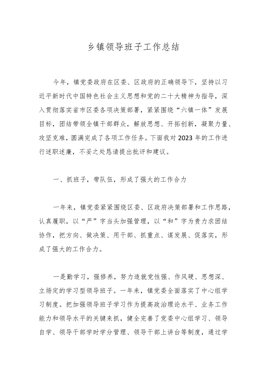 乡镇领导班子工作总结(2).docx_第1页
