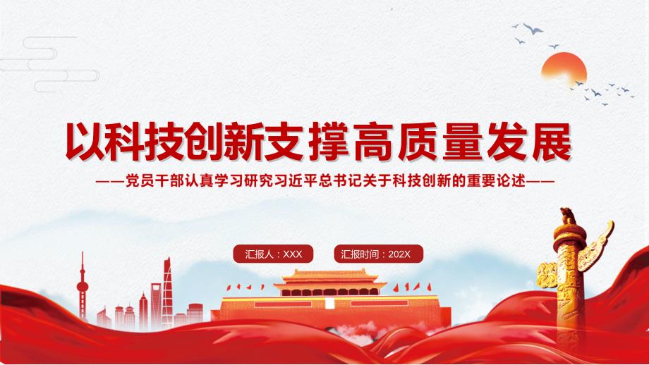大气简约以科技创新支撑高质量发展党政党课PPT讲座教育.pptx_第1页
