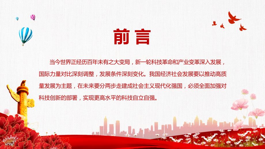 大气简约以科技创新支撑高质量发展党政党课PPT讲座教育.pptx_第2页