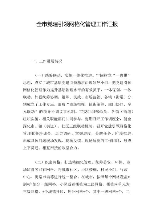全市党建引领网格化管理工作汇报.docx