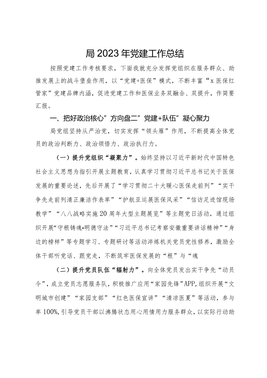 医疗保障局2023年党建工作总结(1).docx_第1页