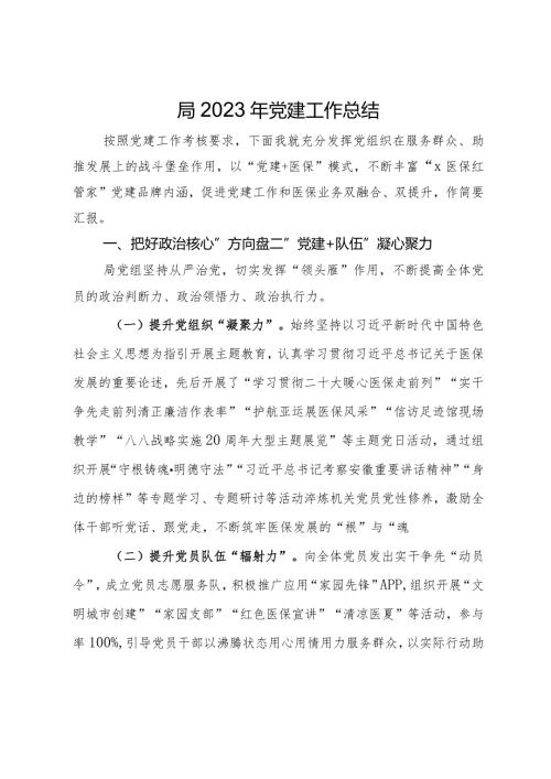 医疗保障局2023年党建工作总结(1).docx