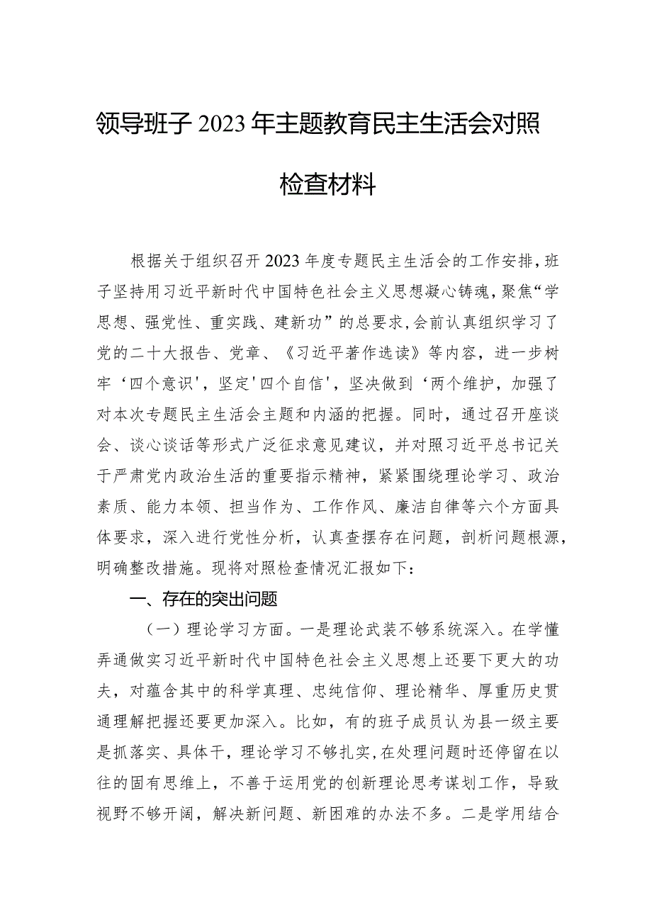 领导班子2023年主题教育民主生活会对照检查材料（5篇）(1).docx_第2页