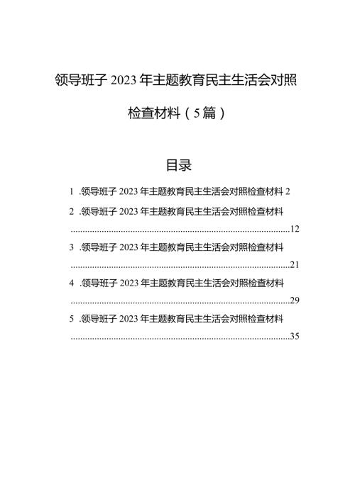 领导班子2023年主题教育民主生活会对照检查材料（5篇）(1).docx