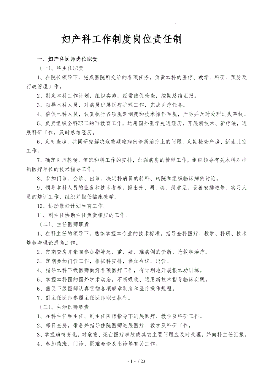 妇产科工作制度各岗位职责详.doc_第1页