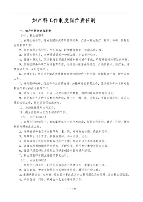 妇产科工作制度各岗位职责详.doc